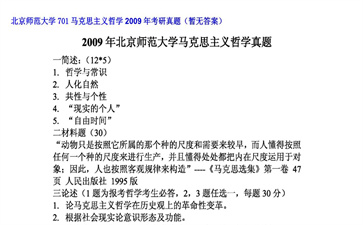 【初试】北京师范大学《701马克思主义哲学》2009年考研真题（暂无答案）