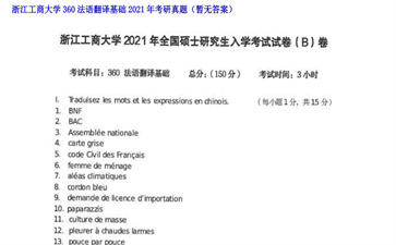 【初试】浙江工商大学《360法语翻译基础》2021年考研真题（暂无答案）