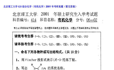 【初试】北京理工大学《628综合化学（有机化学）》2001年考研真题（暂无答案）