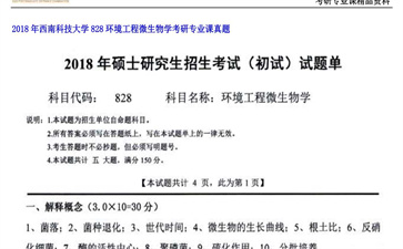 【初试】西南科技大学《828环境工程微生物学》2018年考研专业课真题