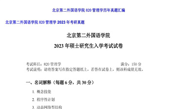 【初试】北京第二外国语学院《820管理学》2023年考研真题