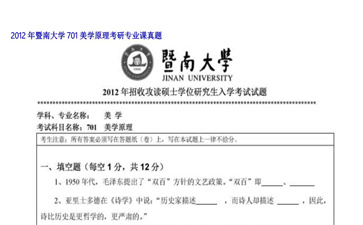 【初试】暨南大学《701美学原理》2012年考研专业课真题