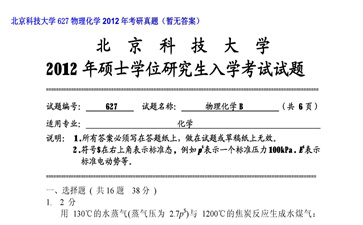 【初试】北京科技大学《627物理化学》2012年考研真题（暂无答案）