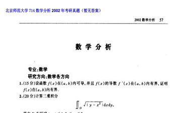 【初试】北京师范大学《714数学分析》2002年考研真题（暂无答案）