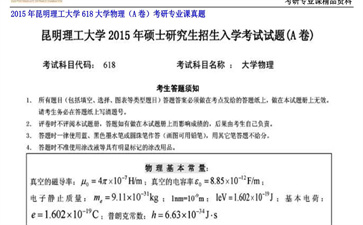 【初试】昆明理工大学《618大学物理（A卷）》2015年考研专业课真题