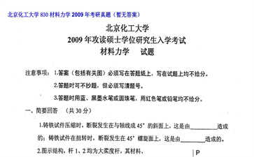 【初试】北京化工大学《830材料力学》2009年考研真题（暂无答案）