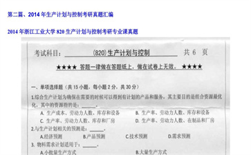 【初试】浙江工业大学《820生产计划与控制》2014年考研专业课真题