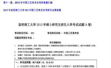 【初试】昆明理工大学《852中国工艺美术史》2013年考研专业课真题