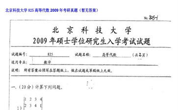 【初试】北京科技大学《825高等代数》2009年考研真题（暂无答案）