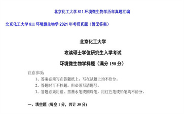 【初试】北京化工大学《811环境微生物学》2021年考研真题（暂无答案）