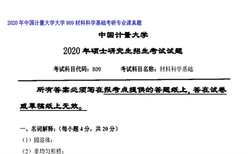 【初试】中国计量大学《大学809材料科学基础》2020年考研专业课真题