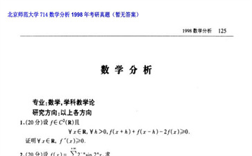 【初试】北京师范大学《714数学分析》1998年考研真题（暂无答案）