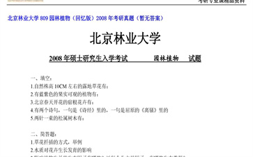 【初试】北京林业大学《809园林植物（回忆版）》2008年考研真题（暂无答案）