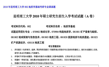 【初试】昆明理工大学《802地质学基础》2010年考研专业课真题