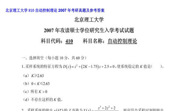 【初试】北京理工大学《810自动控制理论》2007年考研真题及参考答案