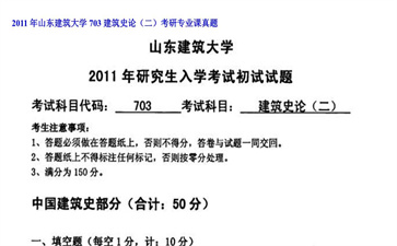 【初试】山东建筑大学《703建筑史论（二）》2011年考研专业课真题