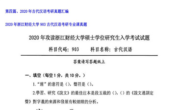 【初试】浙江财经大学《903古代汉语》2020年考研专业课真题