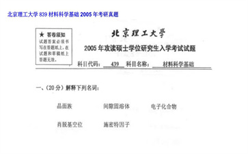 【初试】北京理工大学《839材料科学基础》2005年考研真题