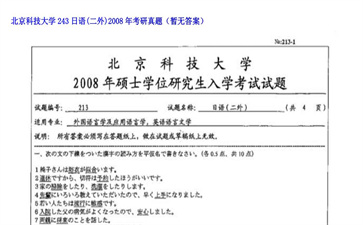 【初试】北京科技大学《243日语（二外）》2008年考研真题（暂无答案）