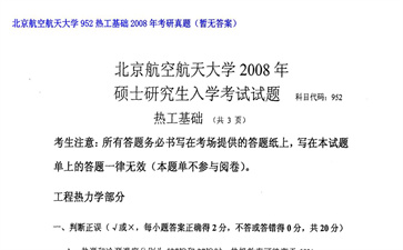 【初试】北京航空航天大学《952热工基础》2008年考研真题（暂无答案）