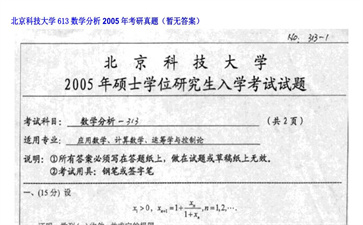 【初试】北京科技大学《613数学分析》2005年考研真题（暂无答案）