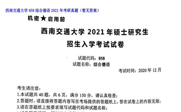 【初试】西南交通大学《858综合德语》2021年考研真题（暂无答案）