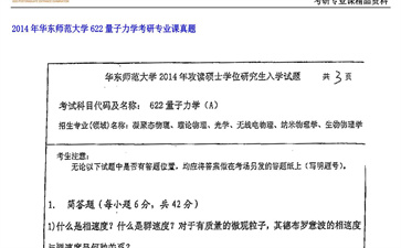 【初试】华东师范大学《622量子力学》2014年考研专业课真题