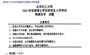 【初试】北京化工大学《860物理化学》2002年考研真题