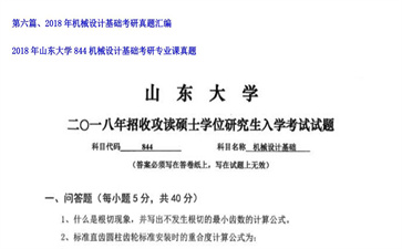 【初试】山东大学《844机械设计基础》2018年考研专业课真题