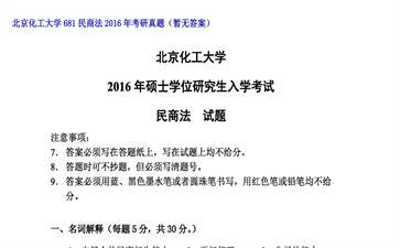 【初试】北京化工大学《681民商法》2016年考研真题（暂无答案）