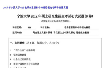 【初试】宁波大学《626毛泽东思想和中特理论概论》2017年考研专业课真题