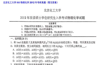 【初试】北京化工大学《860物理化学》2012年考研真题（暂无答案）