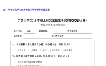 【初试】宁波大学《838教育技术学》2017年考研专业课真题