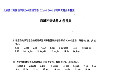 【初试】北京第二外国语学院《266西班牙语（二外）》2001年考研真题参考答案