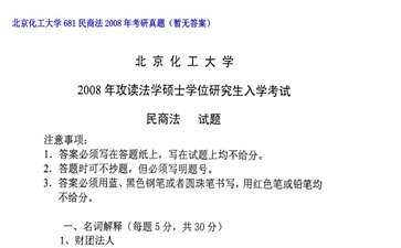 【初试】北京化工大学《681民商法》2008年考研真题（暂无答案）