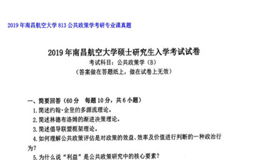 【初试】南昌航空大学《813公共政策学》2019年考研专业课真题