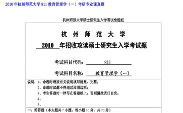 【初试】杭州师范大学《811教育管理学（一）》2010年考研专业课真题