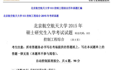 【初试】北京航空航天大学《933控制工程综合》2015年考研真题