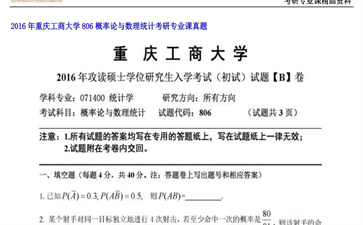 【初试】重庆工商大学《806概率论与数理统计》2016年考研专业课真题