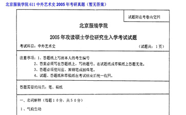 【初试】北京服装学院《611中外艺术史》2005年考研真题（暂无答案）