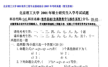 【初试】北京理工大学《885软件工程专业基础综合》2001年考研真题（暂无答案）