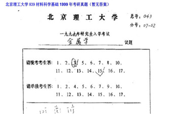 【初试】北京理工大学《839材料科学基础》1999年考研真题（暂无答案）