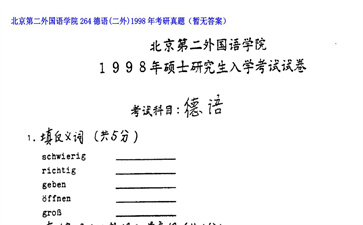 【初试】北京第二外国语学院《264德语（二外）》1998年考研真题（暂无答案）