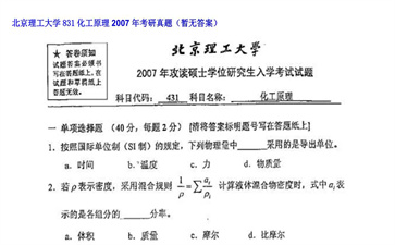 【初试】北京理工大学《831化工原理》2007年考研真题（暂无答案）