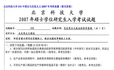 【初试】北京科技大学《858中国化马克思主义》2007年考研真题（暂无答案）