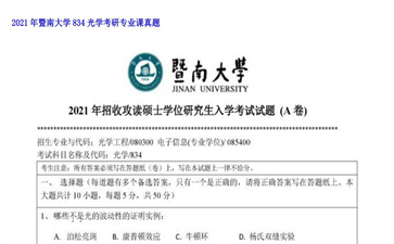 【初试】暨南大学《834光学》2021年考研专业课真题