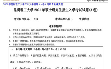 【初试】昆明理工大学《618大学物理（A卷）》2021年考研专业课真题