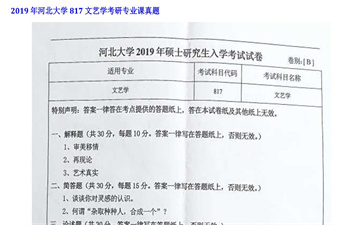 【初试】河北大学《817文艺学》2019年考研专业课真题