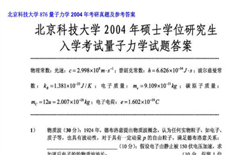 【初试】北京科技大学《876量子力学》2004年考研真题及参考答案