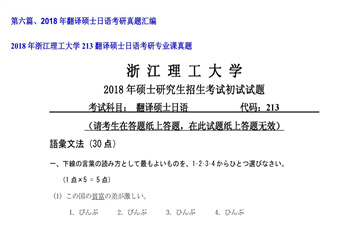 【初试】浙江理工大学《213翻译硕士日语》2018年考研专业课真题